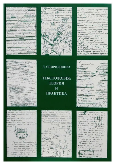 Книга: Текстология: теория и практика (Спиридонова Л.) ; ИМЛИ РАН, 2020 