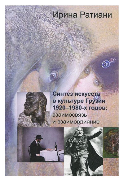 Книга: Синтез искусств в культуре Грузии 1920-1980-х годов: взаимосвязь и взаимовлияние (Миронова Марина Эрнестовна) ; Совпадение, 2012 