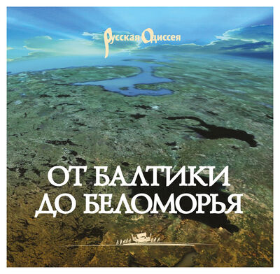Книга: От Балтики до Беломорья (Райков ГлебПавлович) ; Алаборг, 2010 