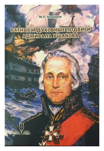Книга: Ратные и духовные подвиги адмирала Ушакова (Комаров М.П.) ; Морское наследие, 2015 