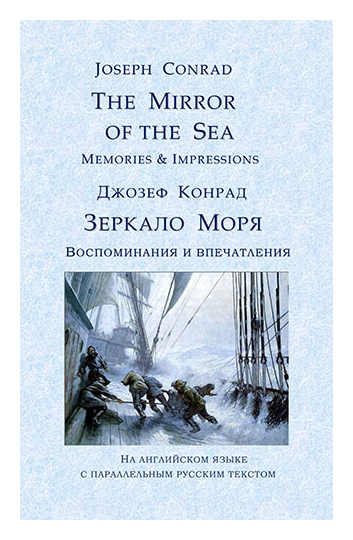 Книга: The Mirror of the Sea. Зеркало Моря. Воспоминания и впечатления (на англ. -русс. яз) (Конрад Дж.) ; МОРКНИГА, 2020 