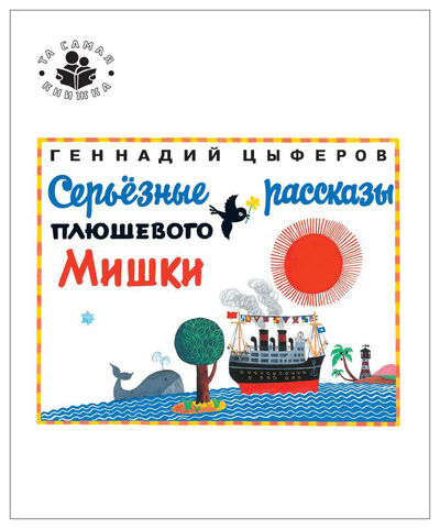 Книга: Серьезные рассказы плюш. мишки (Цыферов Г.) ; РОСМЭН, 2014 