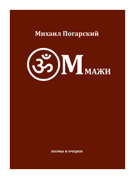 Книга: Оммажи (Погарский М.) ; Русский Гуливер, 2020 