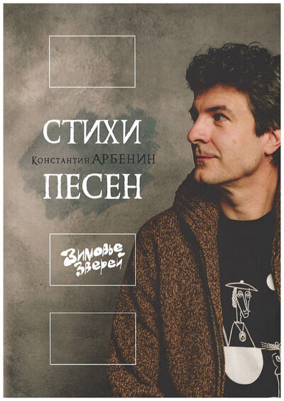 Книга: Стихи песен (Константин Арбенин) , 2020 