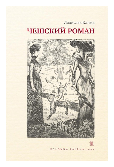 Книга: Чешский роман (Клима Л.) ; Колонна, 2020 