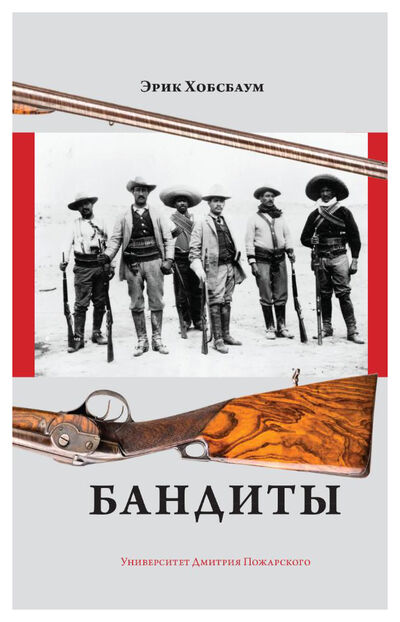Книга: Бандиты (Хобсбаум Э.) ; Университет Дмитрия Пожарского, 2020 