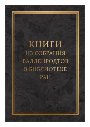 Книга: Книги из собрания Валленродтов в библиотеке РАН (Питулько Г.) ; Дмитрий Буланин, 2020 