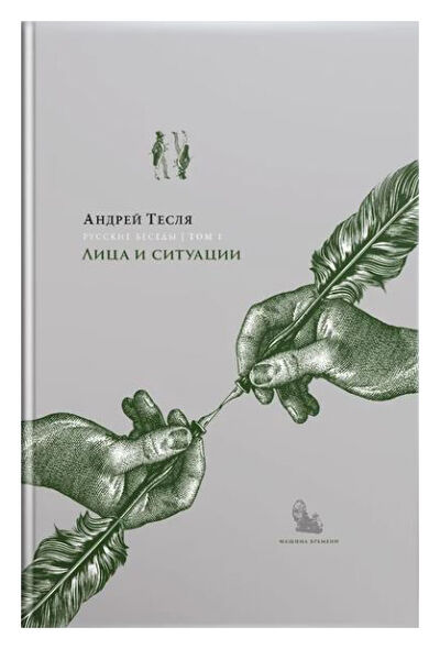 Книга: Русские беседы т1 Лица и ситуации (Тесля А.А.) ; Машина времени, 2020 