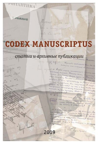Книга: Codex manuscriptus; ИМЛИ РАН, 2019 