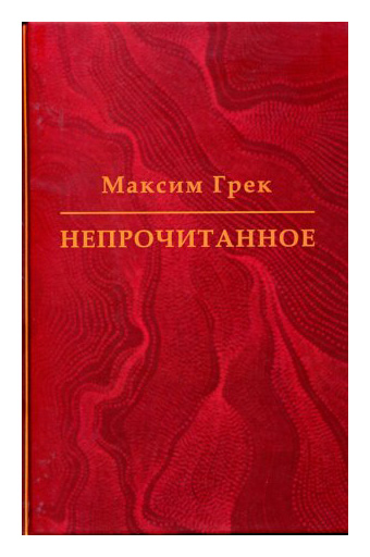 Книга: Максим Грек. Непрочитанное (Грек Максим) ; Дмитрий Буланин, 2020 