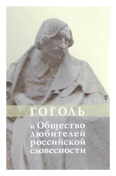 Книга: Гоголь и Общество любителей российской словесности (Клейменова Р. (сост.)) ; Academia, 2005 