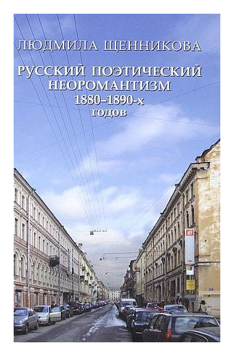 Книга: Русский поэтический неоромантизм 1880-1890-х годов (Щенникова Л.) ; Серебряный век, 2010 