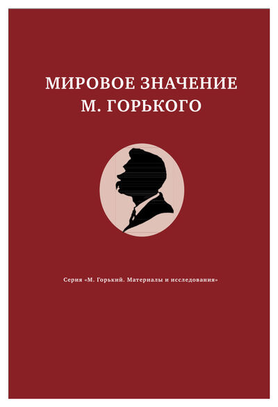 Книга: Мировое значение М. Горького; ИМЛИ РАН, 2020 