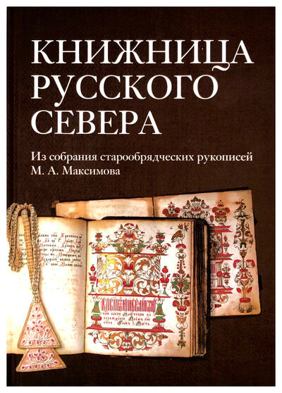 Книга: Книжница Русского Севера (Максимов М.) ; Зело, 2020 