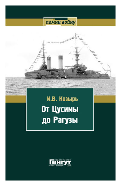 Книга: От Цусимы до Рагузы (Лебедев Алексей Анатольевич) ; Гангут, 2010 