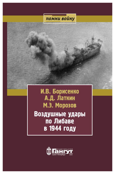 Книга: Воздушные удары по Либаве в 1944 (Борисенко Игорь В.) ; Гангут, 2020 