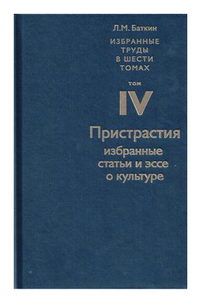 Книга: Избранные труды т4 Пристрастия (Баткин Л.М.) ; Новый хронограф, 2019 