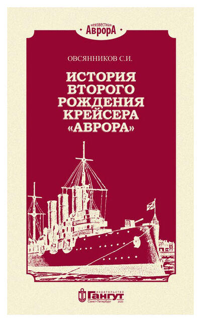 Книга: История второго рождения крейсера «Аврора» (Овсянников С.И.) ; Гангут, 2020 
