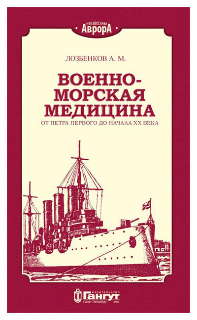 Книга: Военно-морская медицина. От Петра Первого до начал (Лозбенков) ; Гангут, 2020 