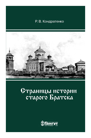 Книга: Страницы истории старого Братска (Кондратенко Роберт Владимирович) ; Гангут, 2020 