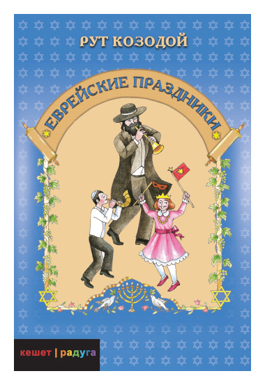 Книга: Еврейские праздники (Козодой Рут) ; Текст, 2011 