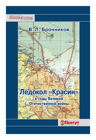 Книга: Ледокол «Красин» в годы Великой Отечественной войн (Бронников В.Л.) ; Гангут, 2020 