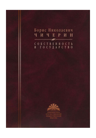 Книга: Собственность и государство (Чичерин Б.Н.) ; Политическая энциклопедия, 2010 