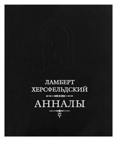 Книга: Анналы (Херсфельдский Л.) ; Русская панорама, 2013 