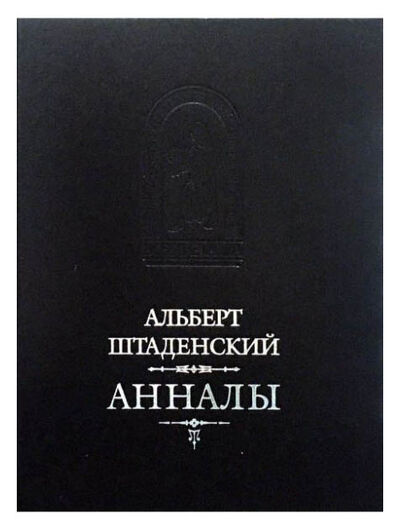 Книга: Анналы (Штаденский А.) ; Русская панорама, 2020 