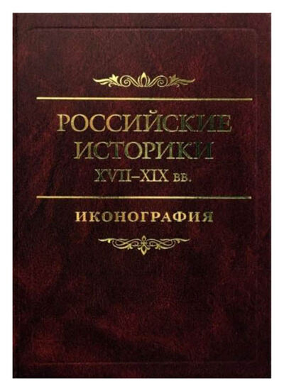Книга: Российские историки XVII-XIX вв (нет) ; Русская панорама, 2021 