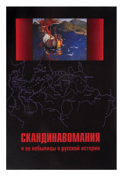 Книга: Скандинавомания и ее небылицы о русской истории (нет) ; Русская панорама, 2015 