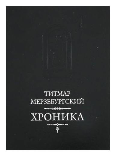 Книга: Хроника (Мерзебургский Т.) ; Русская панорама, 2019 