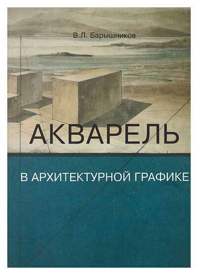Книга: Акварель в архитектурной графике. Уч. пос. (Барышников В.) ; Архитектура-С, 2020 