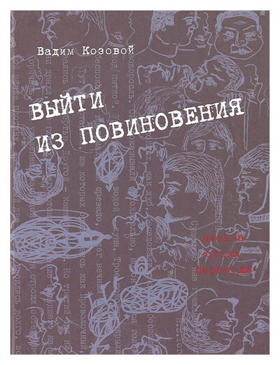 Книга: Выйти из повиновения (Козовой В.) ; Прогресс-Традиция, 2005 