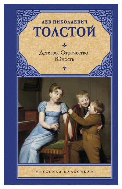Книга: Детство. Отрочество (Лев Толстой) ; АСТ, Neoclassic, 2023 