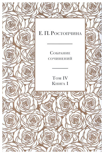Книга: Ростопчина т4 кн 1 (Ростопчина Е.П.) ; Дмитрий Сечин, 2020 