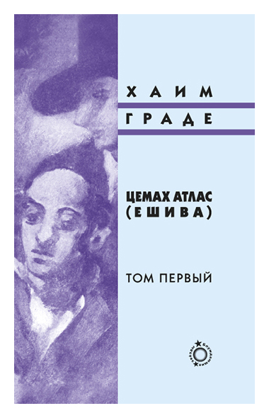 Книга: Цемах атлас (Ешива) (Гранде Х.) ; Книжники, 2014 