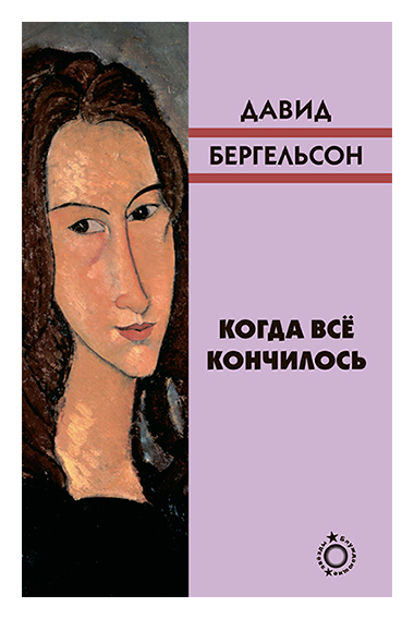 Книга: Когда все кончилось (Бергельсон Д.) ; Книжники, 2013 