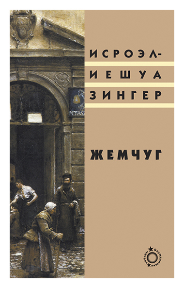 Книга: Жемчуг (Зингер И.И.) ; Книжники, 2014 