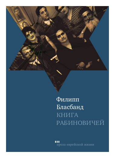 Книга: Книга Рабиновичей (Бласбанд Ф.) ; Книжники, 2011 