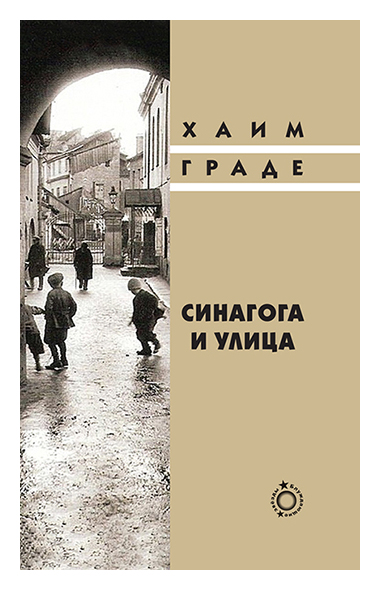 Книга: Синагога и улица (Гранде Х.) ; Книжники, 2015 