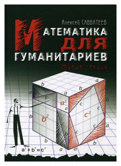 Книга: Математика для гуманитариев (Савватеев А.) ; Университет Дмитрия Пожарского, 2021 