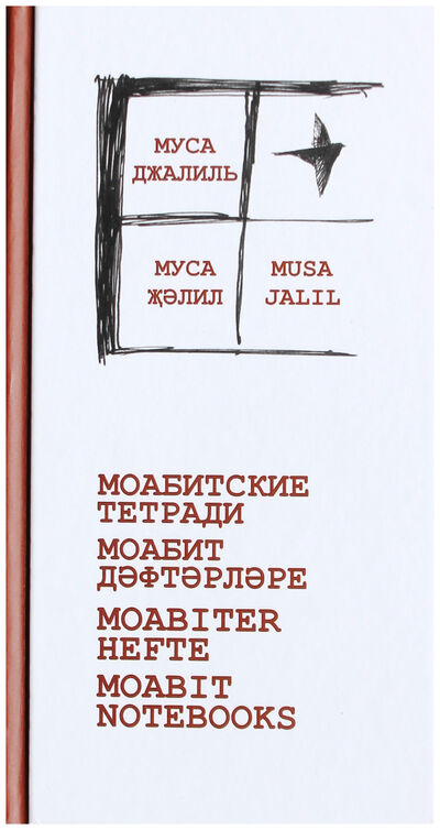 Книга: Моабитские тетради (Джалиль Муса Мустафович) ; Оренбургское книжное издательс, 2020 