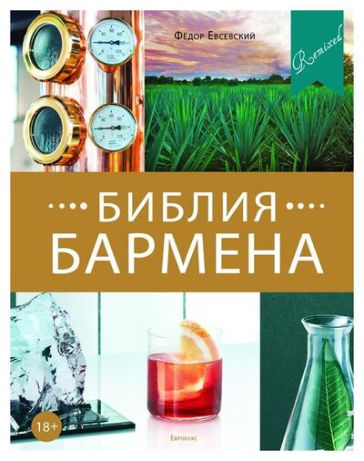 Книга: Библия бармена. 5-е изд (Евсевский Ф.) ; Евробукс, 2022 