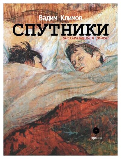 Книга: Спутники (Климов Вадим) ; Опустошитель, 2020 