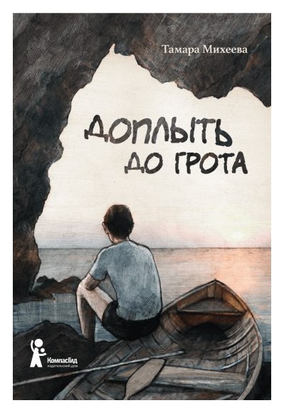 Книга: Доплыть до грота (Михеева Тамара Витальевна) ; КомпасГид, 2018 