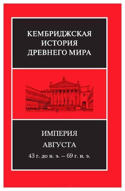 Книга: Империя Августа (Боумэн А. К., Левик Б. -М., Кеннеди Дэвид) ; Ладомир, 2018 