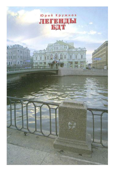 Книга: Легенды БДТ (Кружнов Ю.) ; Серебряный век, 2007 