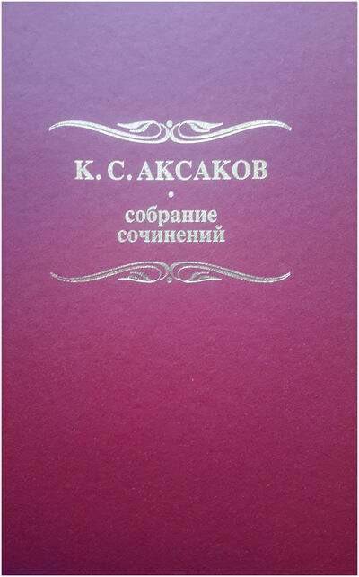 Книга: Аксаков К. С. Т1; Росток СПб, 2019 