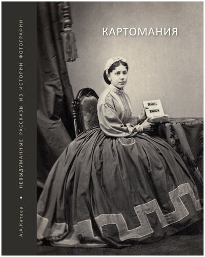 Книга: Картомания (Китаев А.А.) ; Росток СПб, 2019 